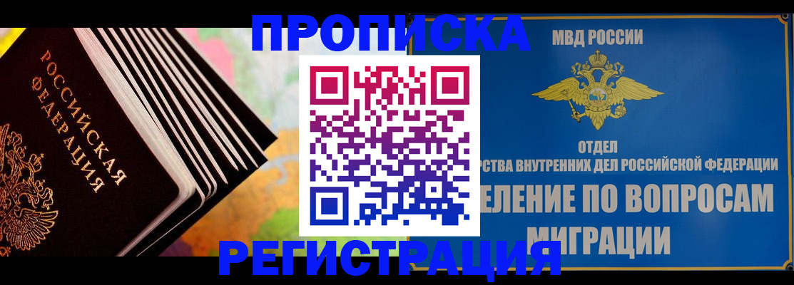 временная прописка в Чулыме